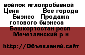 войлок иглопробивной › Цена ­ 1 000 - Все города Бизнес » Продажа готового бизнеса   . Башкортостан респ.,Мечетлинский р-н